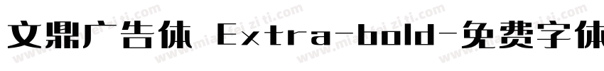 文鼎广告体 Extra-bold字体转换